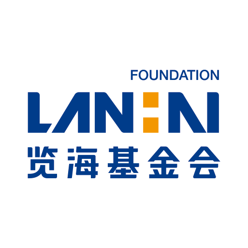 覽海公益基金會(huì)