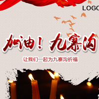為九寨溝祈福/企業版