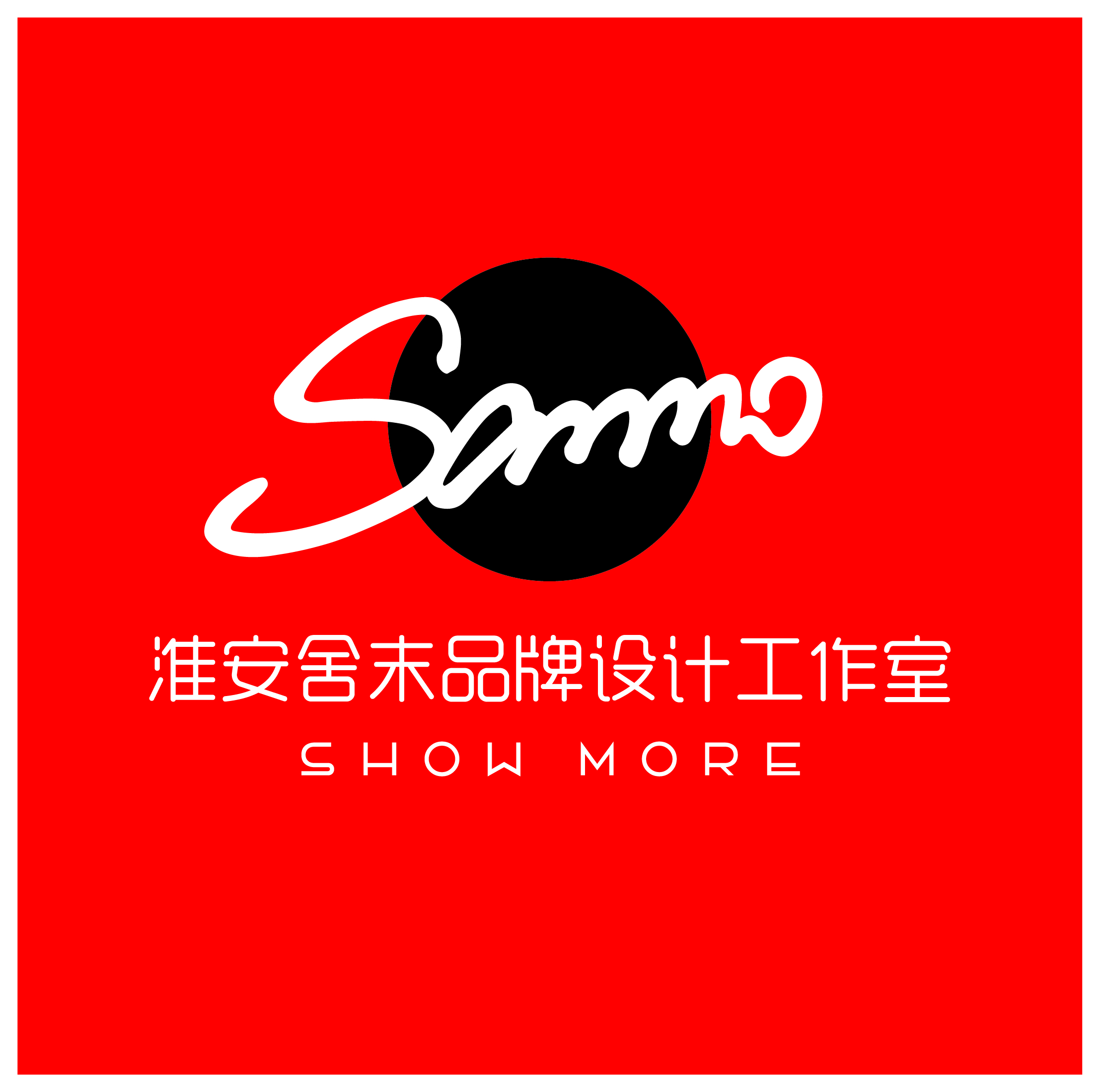 淮安舍末品牌设计工作室