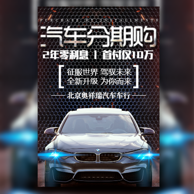 汽車分期購展銷會(huì)新車發(fā)布會(huì)展覽會(huì)車展賣車活動(dòng)宣傳