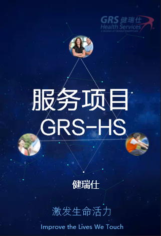 健瑞仕（GRS-HS)服务项目