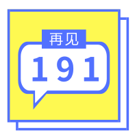 再見(jiàn)191