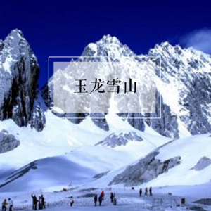 做一个有逼格的雪山
