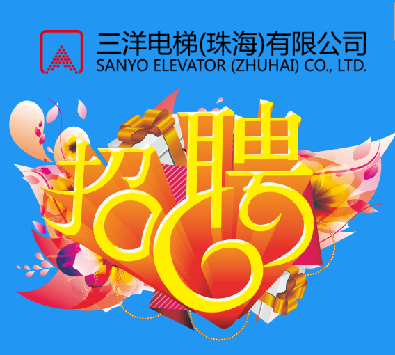 三洋电梯（珠海）有限公司期待你的加入