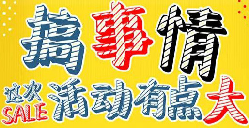 3·15楷模狂撒百萬