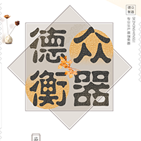 測量生活，衡量人生