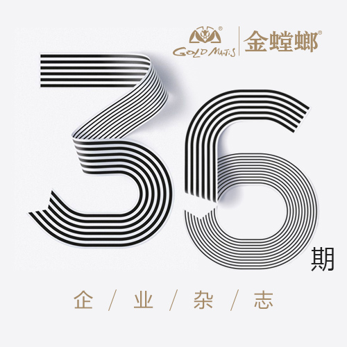 金螳螂企業(yè)雜志36期導(dǎo)讀