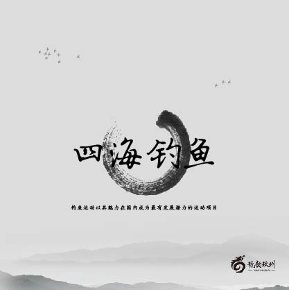 四海釣魚房產(chǎn)行業(yè)廣告介紹