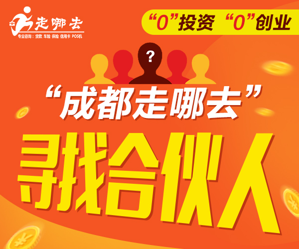成都走哪去寻找合作人，点击了解