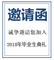 2018年毕业生典礼