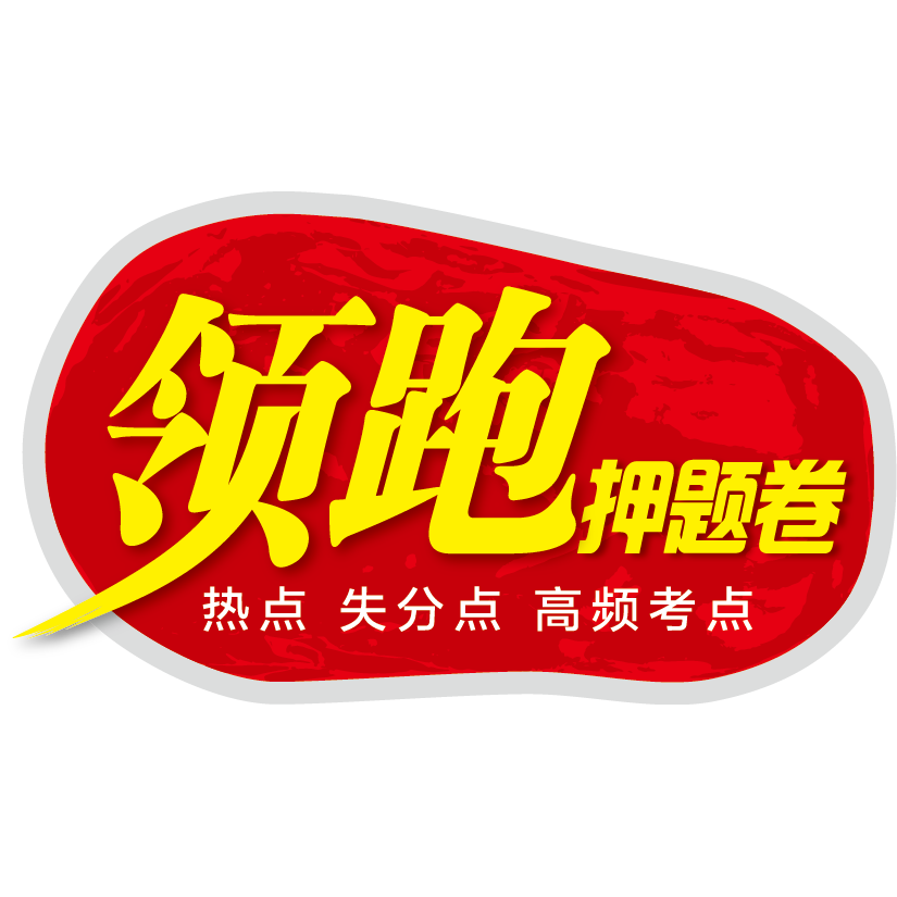 2018廣東領(lǐng)跑押題卷（數(shù)學(xué)）閃亮來襲