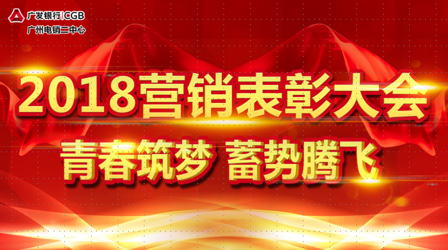 2018上半年營銷表彰大會“青春筑夢 蓄勢騰飛”