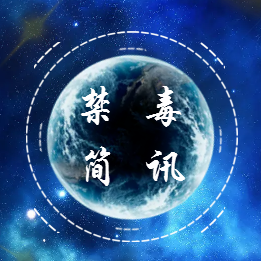 禁毒簡(jiǎn)訊