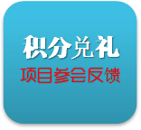項(xiàng)目參會反饋