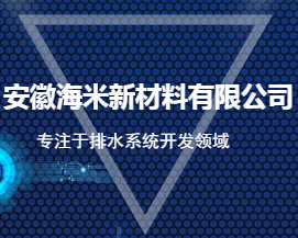 安徽海米新材料有限公司