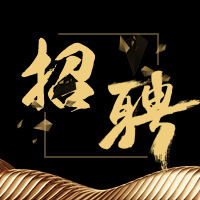 高端 大气 黑金 企业 招聘