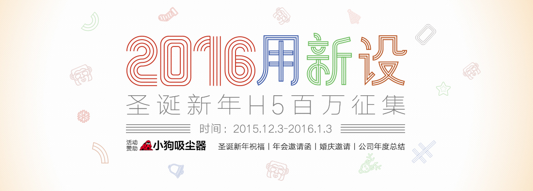 兔展圣誕新年H5百萬(wàn)征集