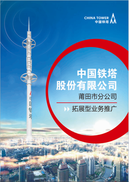 中國鐵塔股份有限公司莆田市分公司拓展型業(yè)務(wù)推廣