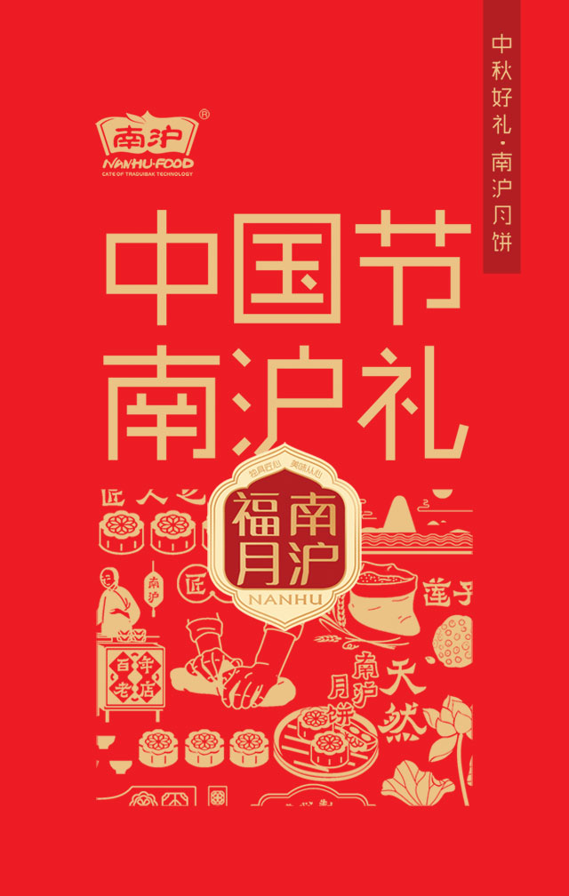 南沪匠心，“礼”遇中秋！