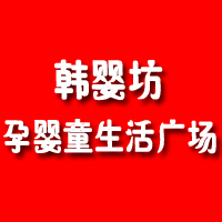 庆六一！为回馈新老客户到韩婴坊免费为宝宝检测微量元素