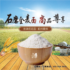 石磨全麥面  尚品仁家農(nóng)品