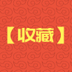 小年必读，腊月通关宝典！