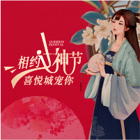 《相約女神節(jié)，喜悅城寵你》