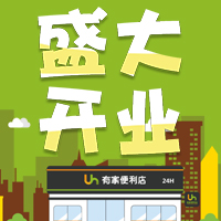 5月27日 有家便利店 恒大首府店 盛大開業(yè)啦！