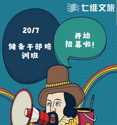 七维文旅储备人才开始招募啦