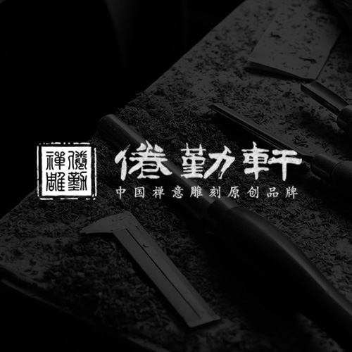 倦勤轩·中国禅意雕刻原创品牌