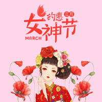 女生节女神节女人节妇女节祝福