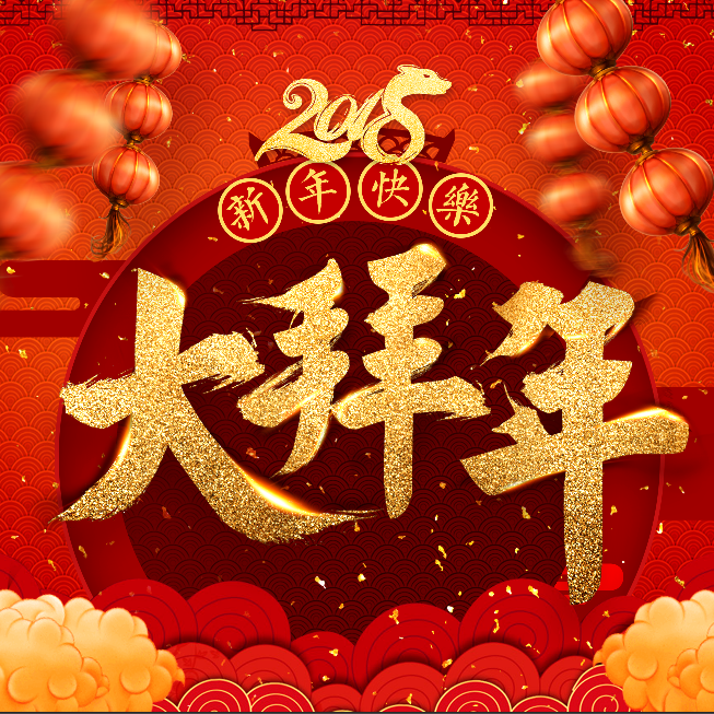 快闪红金新年祝福 创意祝福