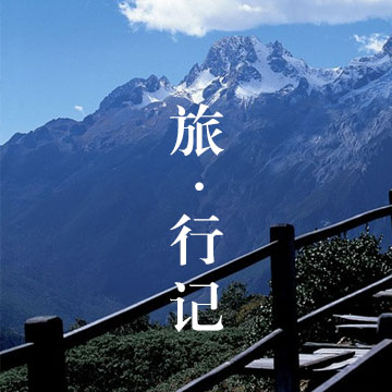 憶廬山