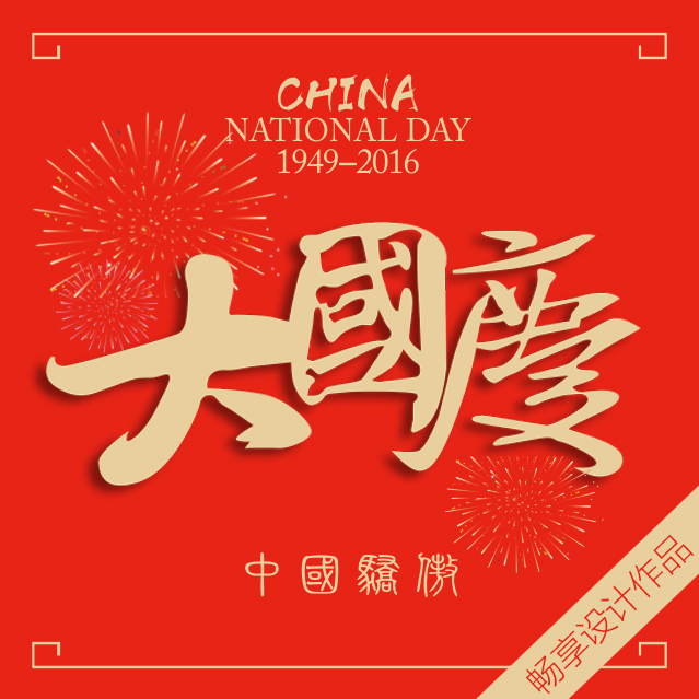 中國驕傲——國慶節(jié)祝福！