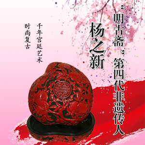 杨之新：“明古斋”第四代非遗传人