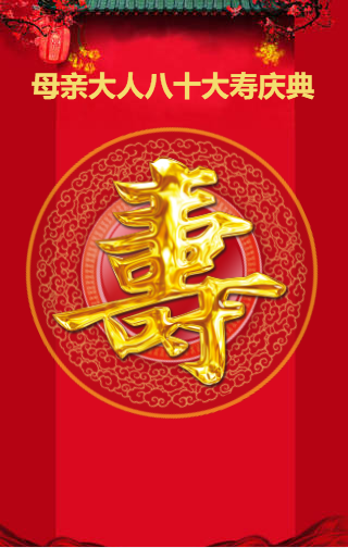 慈母八十大寿邀请