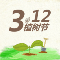 植樹節(jié)，環(huán)保從職場點(diǎn)滴做起