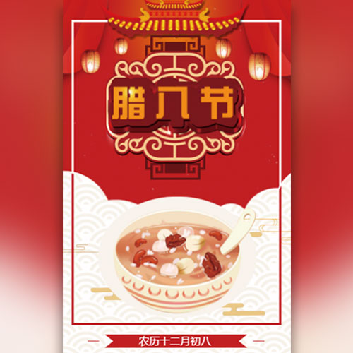 腊八节企业个人宣传贺卡
