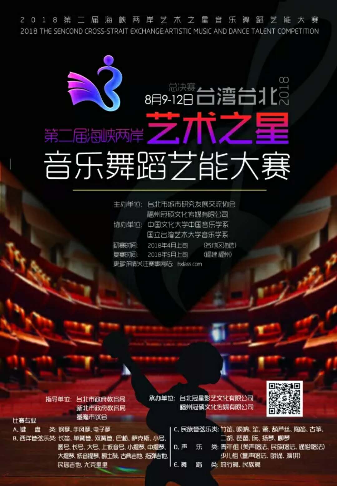 2018年第二届海峡两岸艺术之星音乐舞蹈艺能大赛评委邀请函