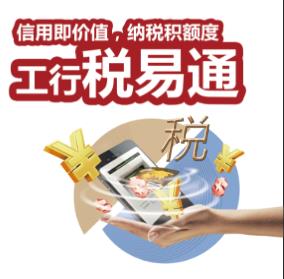 税易通，贷款更轻松！