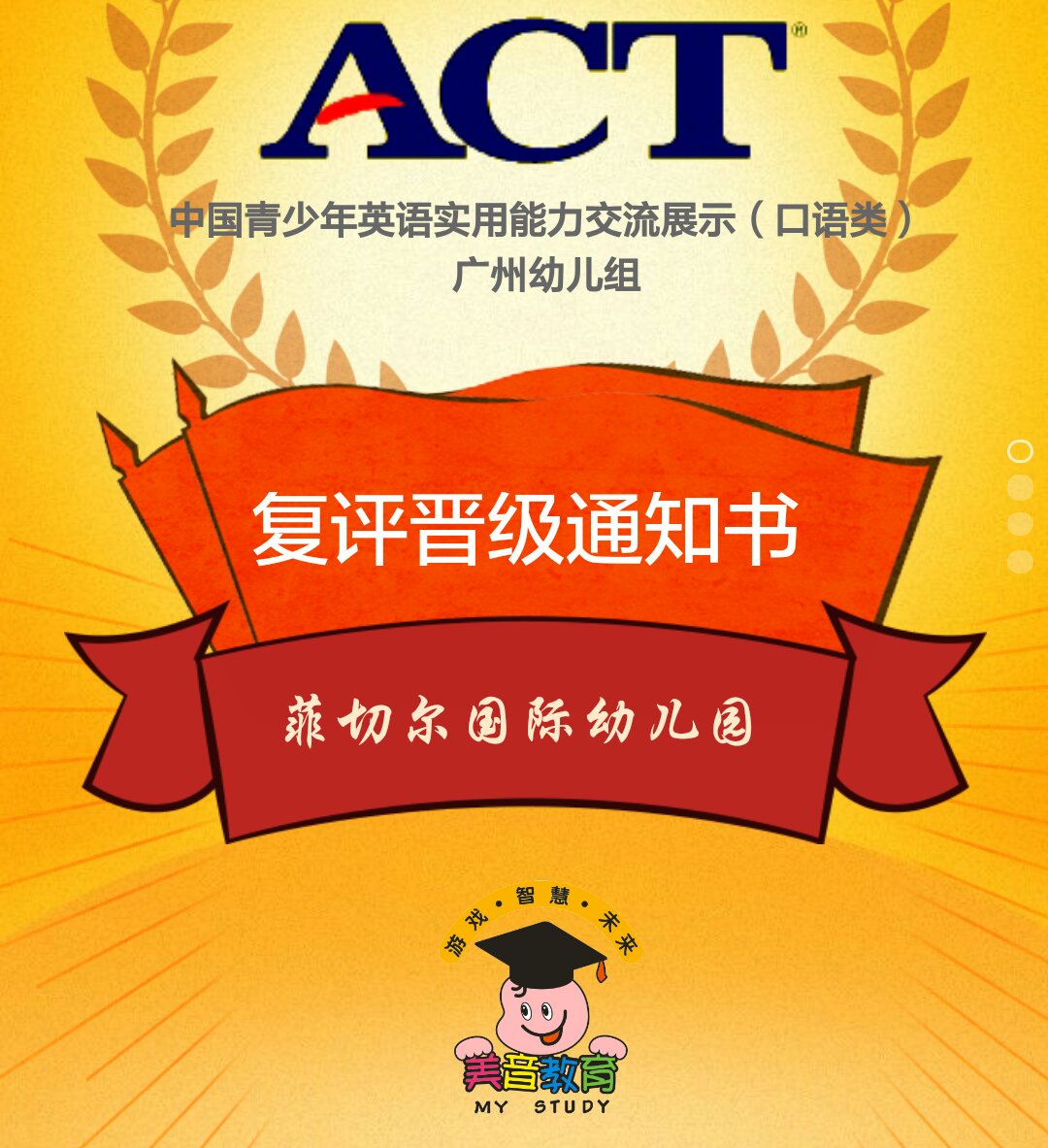 ACT中国青少年英语实用能力交流展示（复评晋级通知书）