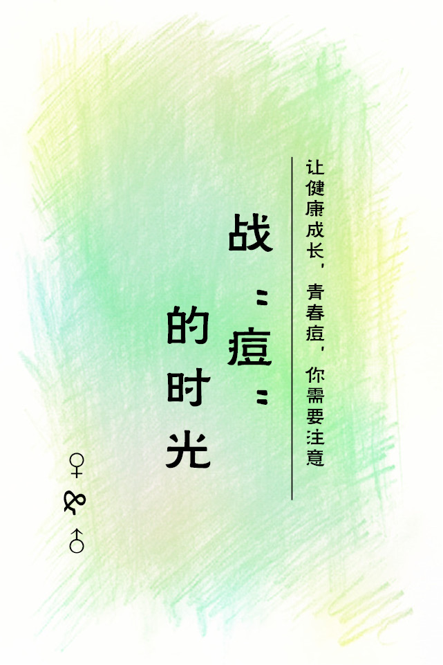 身心密码@青春期之♀&♂战“痘”的时光