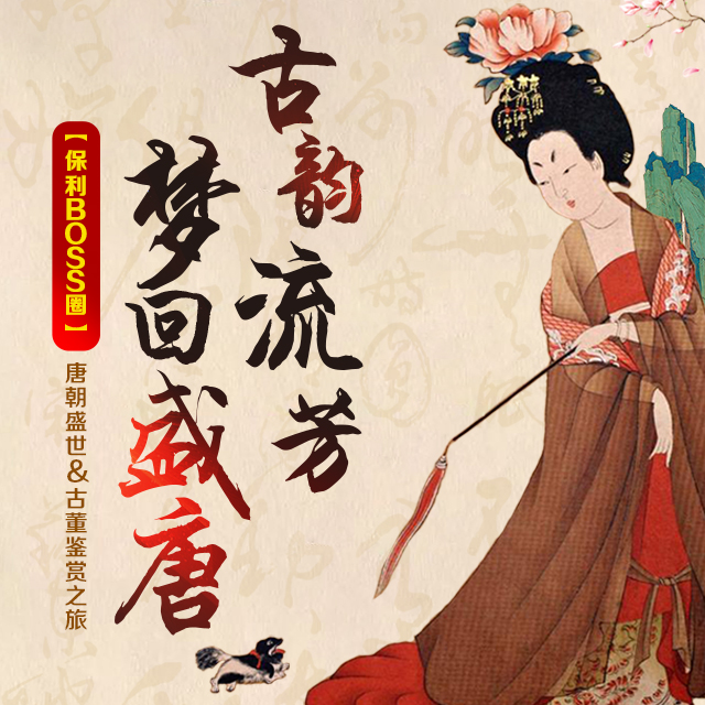 梦回盛唐-保利高尔夫郡