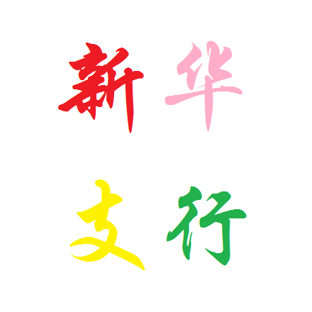 立足開(kāi)門(mén)紅，實(shí)現(xiàn)長(zhǎng)遠(yuǎn)行