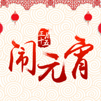 元宵節(jié)快樂！