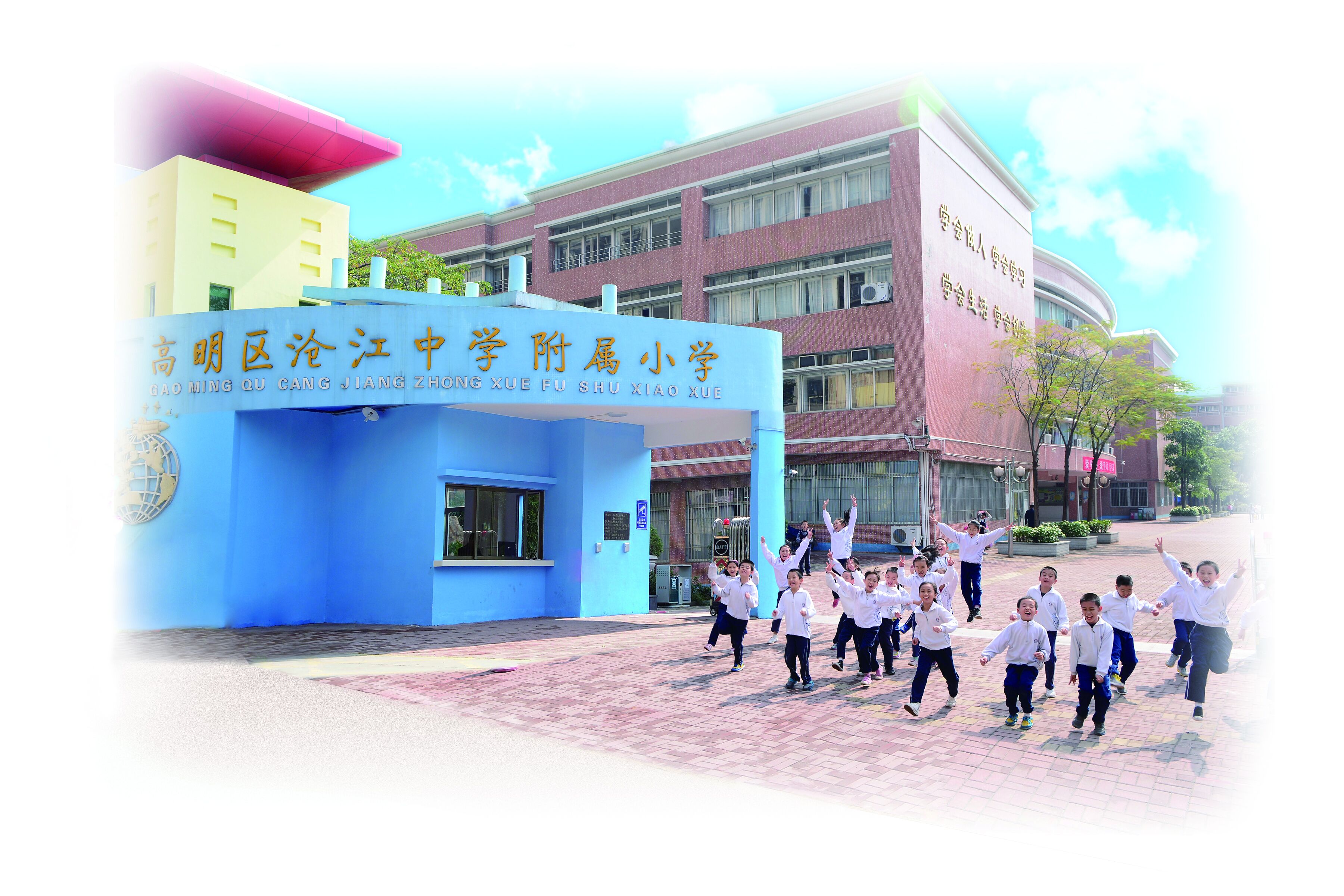 高明区沧江中学附属小学第七届课堂教学改革交流展示活动
