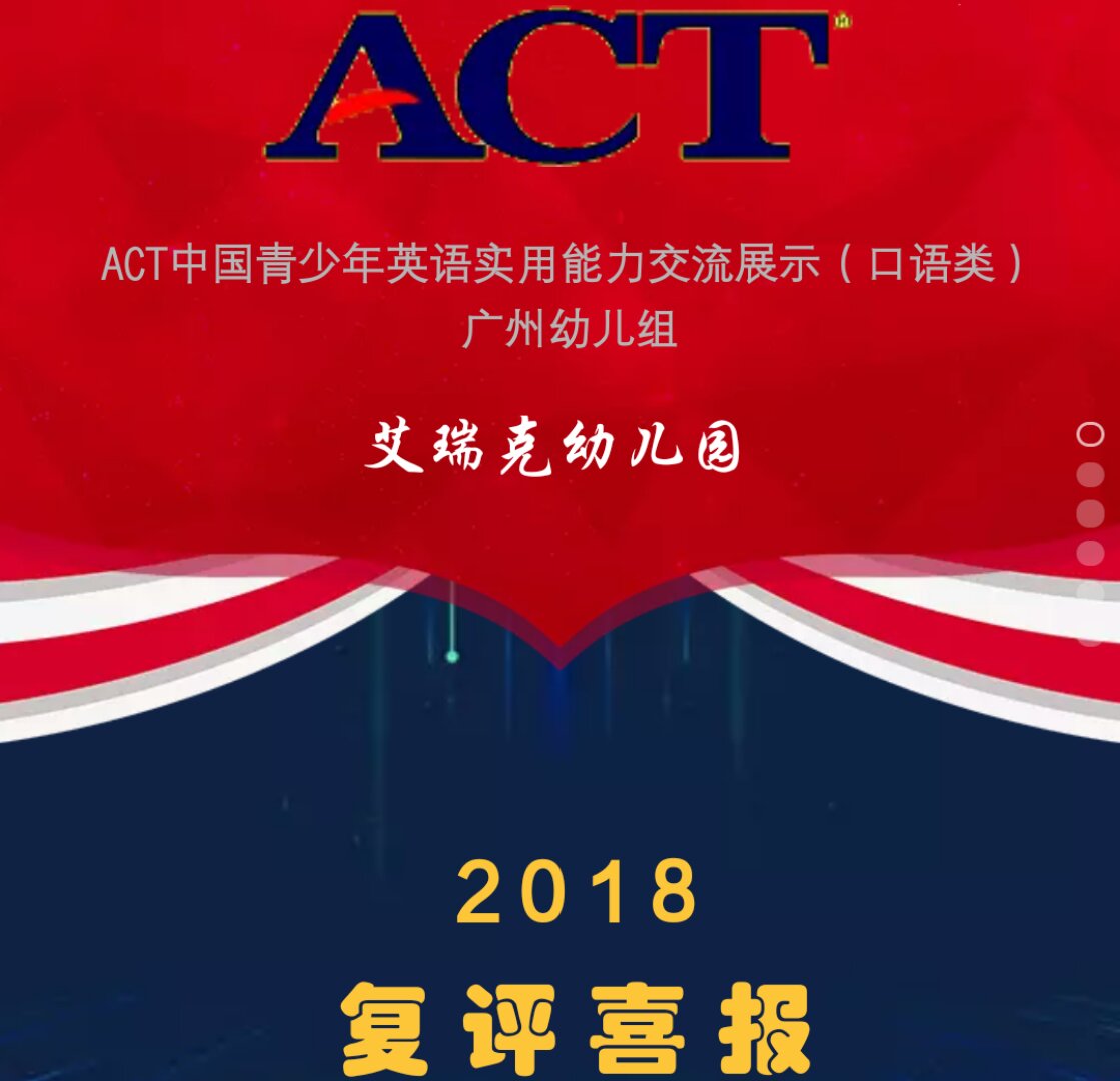 ACT中国青少年英语实用能力交流展示（复评喜报）