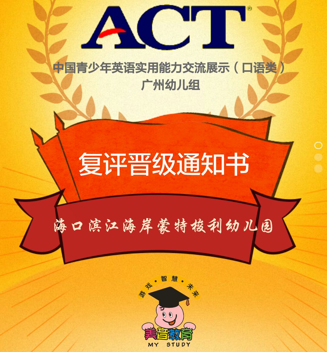 ACT中国青少年英语实用能力交流展示（复评晋级通知书）