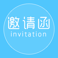 蓝精灵艺术舞蹈大赛邀请函