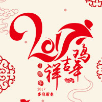 2017鸡年吉祥